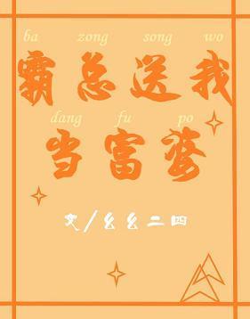 霸总送我当富婆（穿书）封面