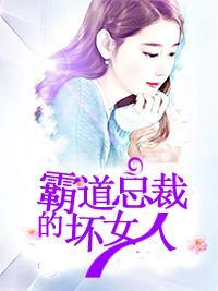 霸道总裁的坏女人封面