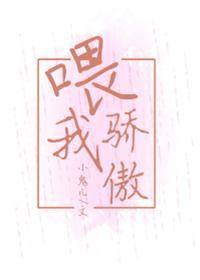 餵我骄傲封面