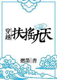 穿越扶摇九天封面