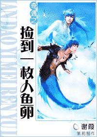 奇遇之捡到一枚人鱼卵封面
