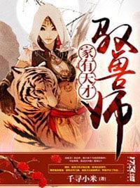 家有天才驭兽师封面