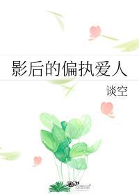影后的偏执爱人封面