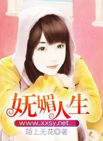 娇妻妩媚封面