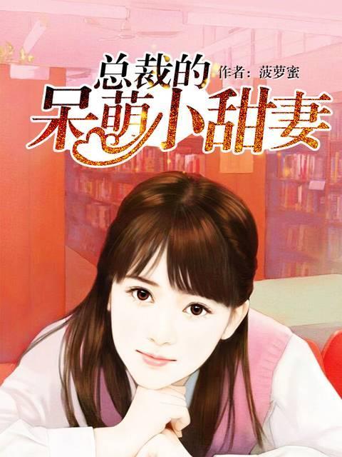 总裁的呆萌小甜妻路小西欧言峰封面