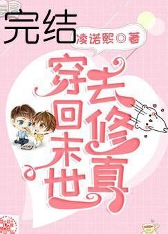 穿回末世去修真封面