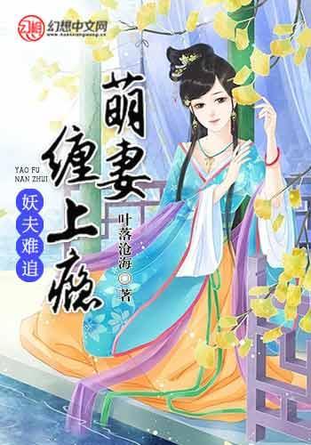 妖夫难追：萌妻缠上瘾封面