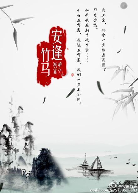 安逢竹马封面