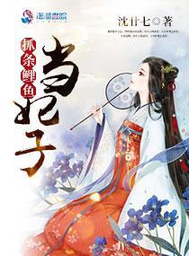 抓条鲤鱼当妃子封面