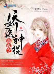 毒谋之娇医神棍封面