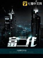 我真不是富二代封面