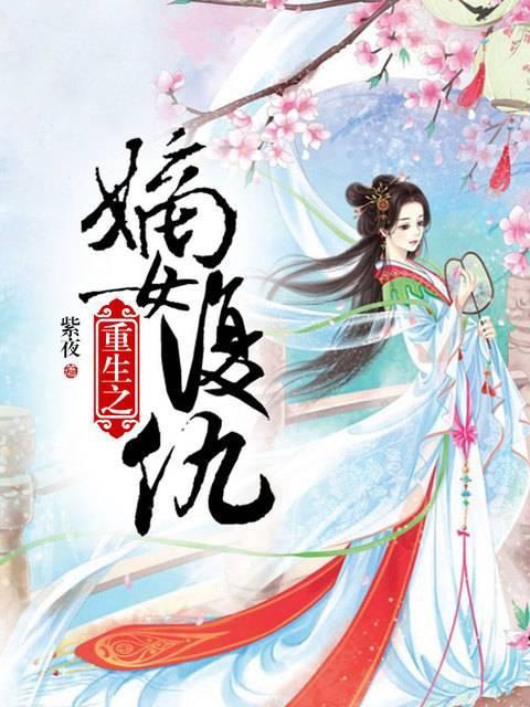 重生之嫡女覆仇步占锋夏池洛封面