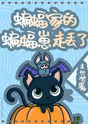 蝙蝠家的崽走丢了封面
