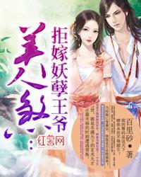 美人煞：拒嫁妖孽王爷封面