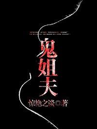 鬼姐夫封面