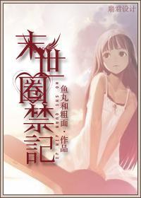 末世圈禁记封面