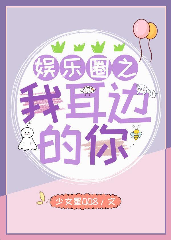 娱乐圈之我耳边的你封面