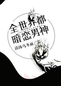 [综]全世界都暗恋男神封面