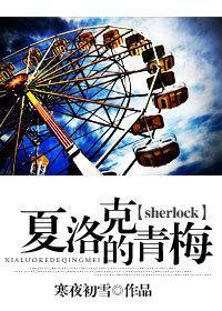 [sherlock]夏洛克的青梅封面