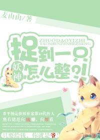 捉到一只妖神怎么整？！封面