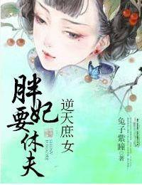 逆天庶女：胖妃要休夫封面