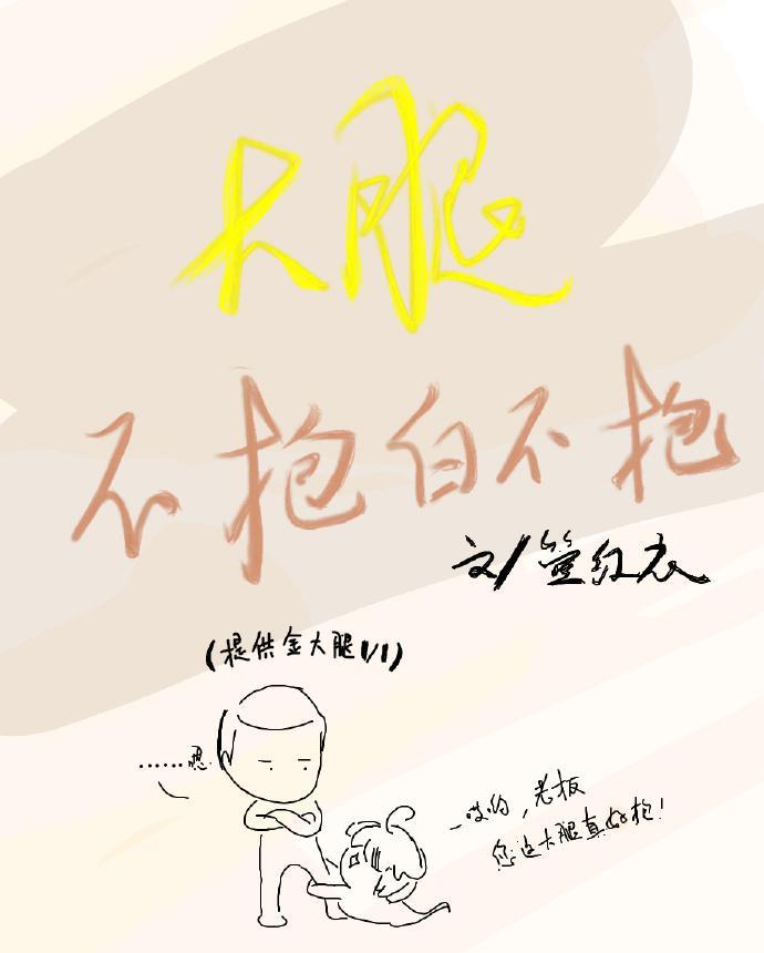 大腿不抱白不抱[娱乐圈]封面
