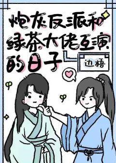 炮灰反派和绿茶大佬互演的日子封面