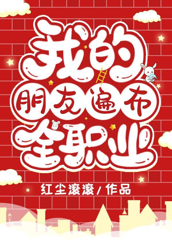 我的朋友遍布全职业封面