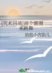 [咒术回战]画个圈圈来跳舞封面