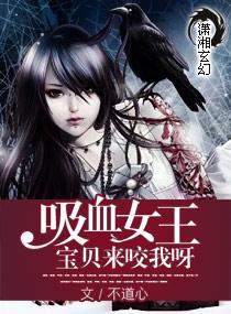 吸血女王：宝贝来咬我呀封面