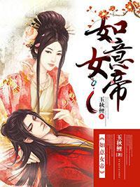 如意女帝封面