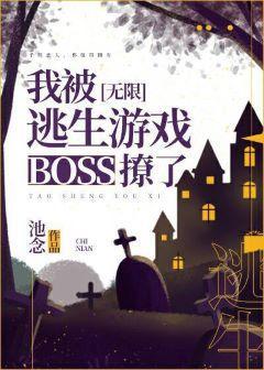 我被逃生游戏boss撩了封面