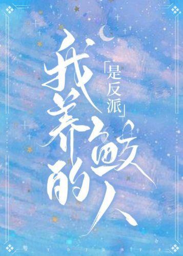 我养的鲛人是反派[穿书]封面