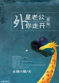 外星老公你走开[星际]封面