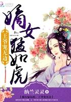 嫡女猛如虎：王爷宠无边封面