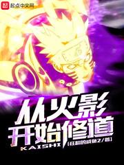 从火影开始修道封面