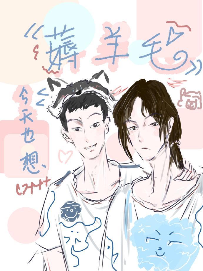 今天也想薅羊毛封面