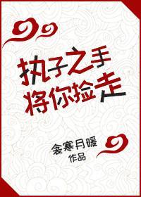 执子之手将你捡走封面