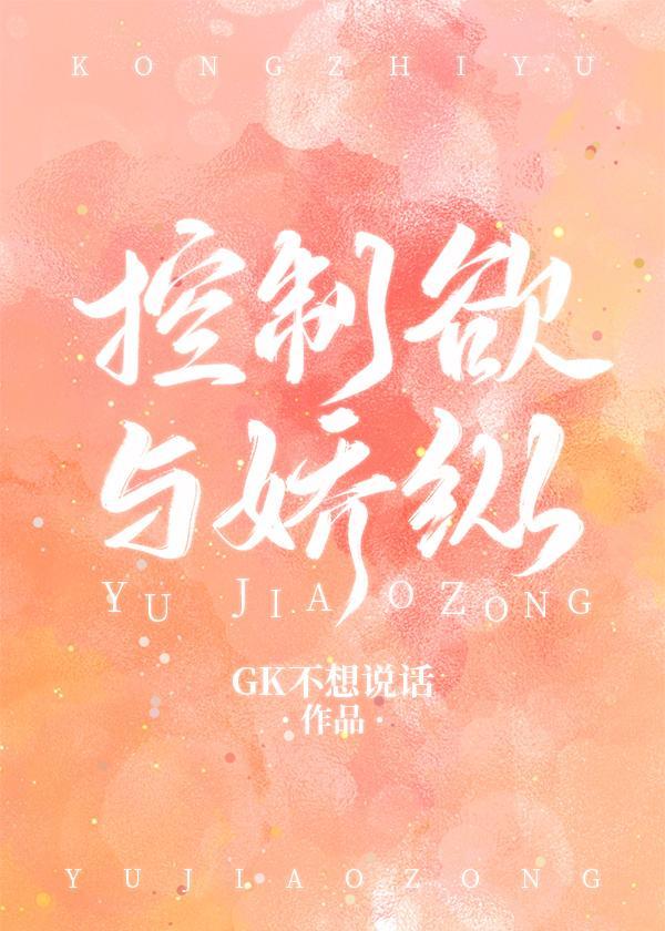 [名着同人]控制欲与骄纵封面