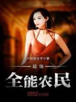 超强全能农民封面