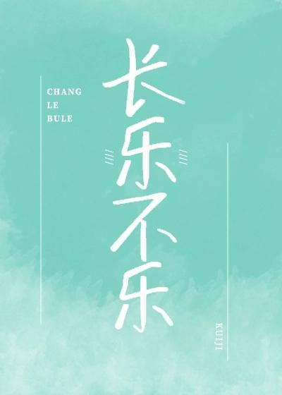 长乐不乐封面