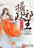 摄政邪王诱妖妃封面