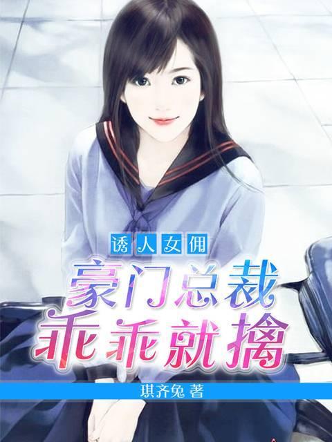 诱人女佣：豪门总裁乖乖就擒封面
