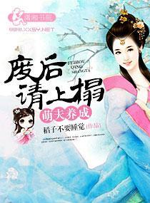 萌夫养成：废后请上榻封面