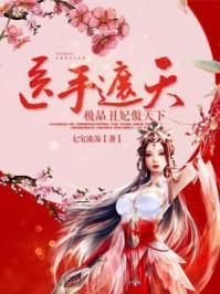 医手遮天：极品丑妃傲天下封面