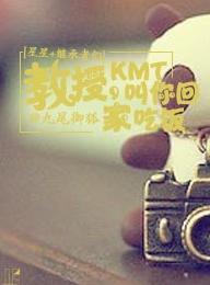 [星星+继承者们]教授，KMT叫你回家吃饭封面