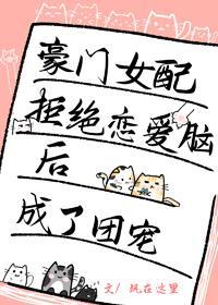 豪门女配拒绝恋爱脑后成了团宠封面