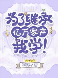 为了继承亿万家产，我学！封面