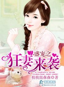 盛宠之狂妻来袭封面
