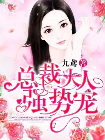 总裁大人强势宠封面